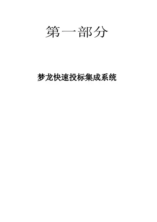 梦龙标书软件详细说明书