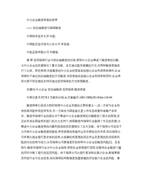 中小企业融资渠道的选择_供应链融资与担保融资汇总