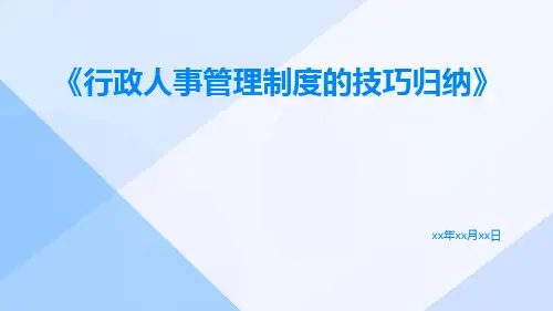 行政人事管理制度的技巧归纳