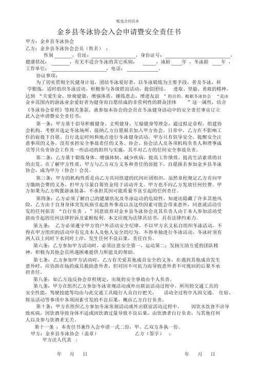冬泳体育协会入会申请暨安全协议书