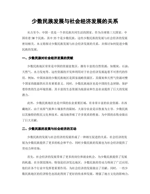 少数民族发展与社会经济发展的关系