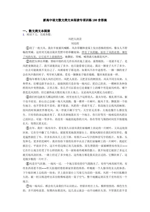 新高中语文散文类文本阅读专项训练100含答案