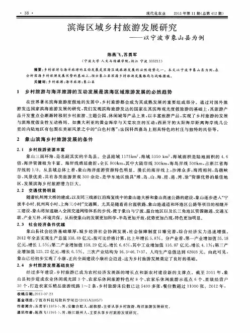 滨海区域乡村旅游发展研究——以宁波市象山县为例