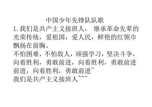中国少年先锋队队歌歌词