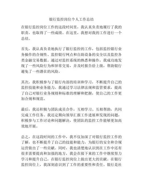 银行监控岗位个人工作总结