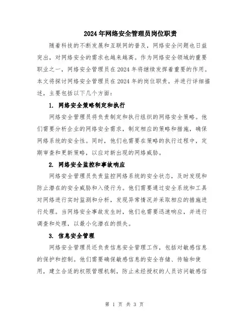 2024年网络安全管理员岗位职责