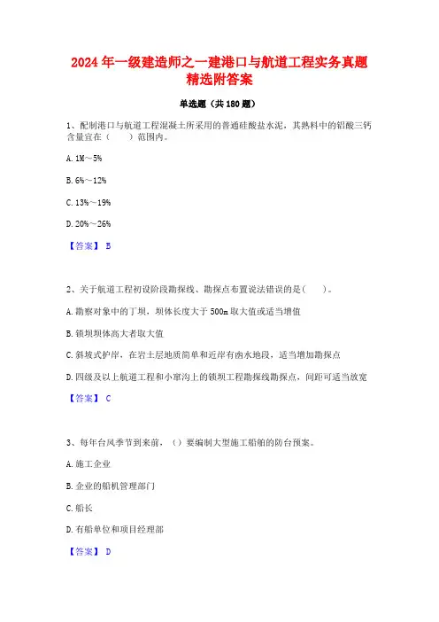 2024年一级建造师之一建港口与航道工程实务真题精选附答案