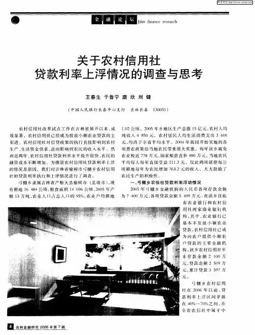 关于农村信用社贷款利率上浮情况的调查与思考