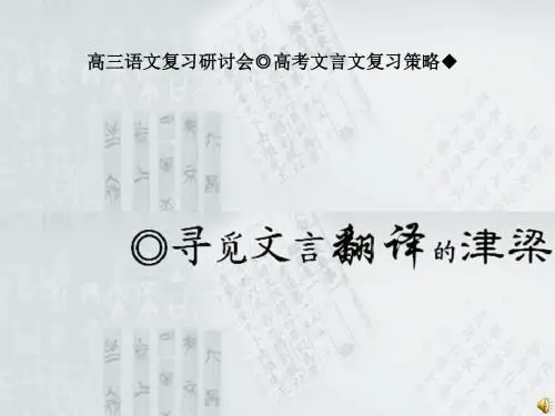 高考复习寻觅文言翻译的津梁ppt优秀课件