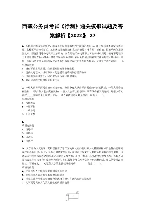 西藏公务员考试《行测》真题模拟试题及答案解析【2022】275