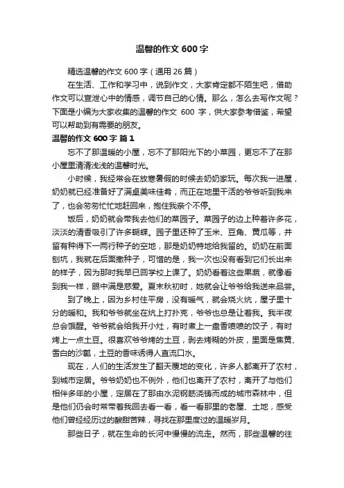 精选温馨的作文600字（通用26篇）