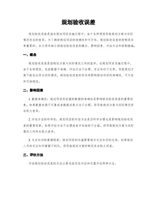 规划验收误差