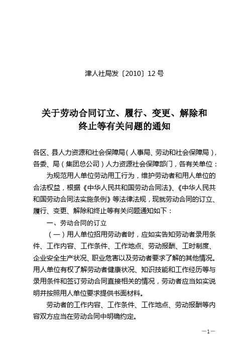 关于劳动合同订立、履行、变更、解除和终止等有关问题的通知津人社局发〔2010〕12号--