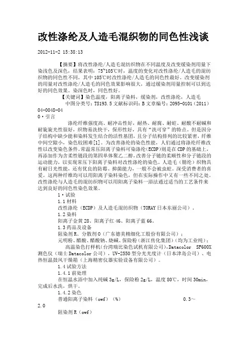 改性涤纶及人造毛混织物的同色性