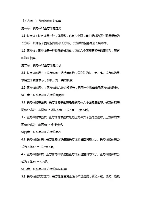 《长方体、正方体的特征》教案