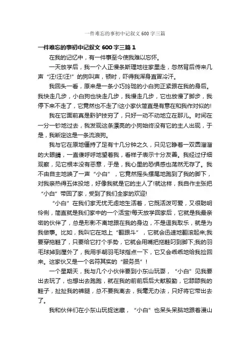 一件难忘的事初中记叙文600字三篇