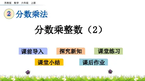 苏教版六年级上册数学2.2分数乘整数(2)(共20张PPT)