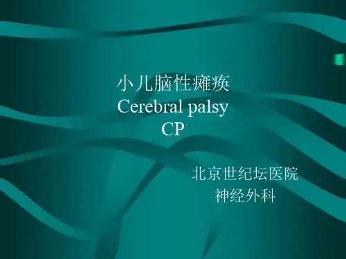小儿脑性瘫痪