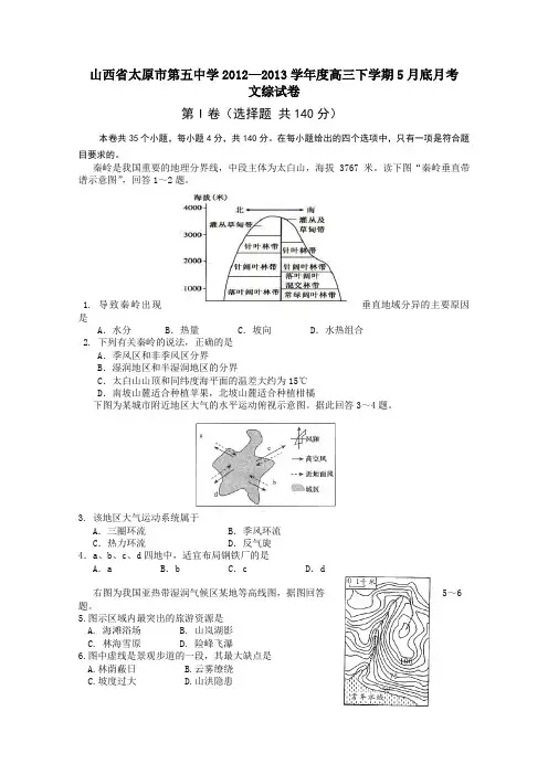 山西省太原五中2013届高三5月底月考文综试卷