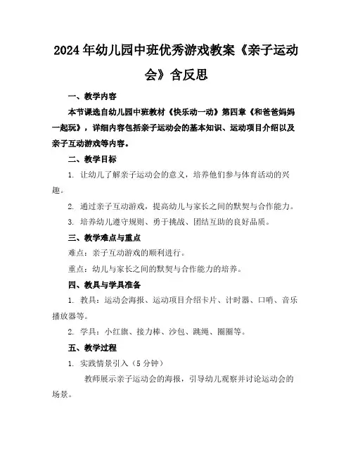 2024年幼儿园中班优秀游戏教案《亲子运动会》含反思
