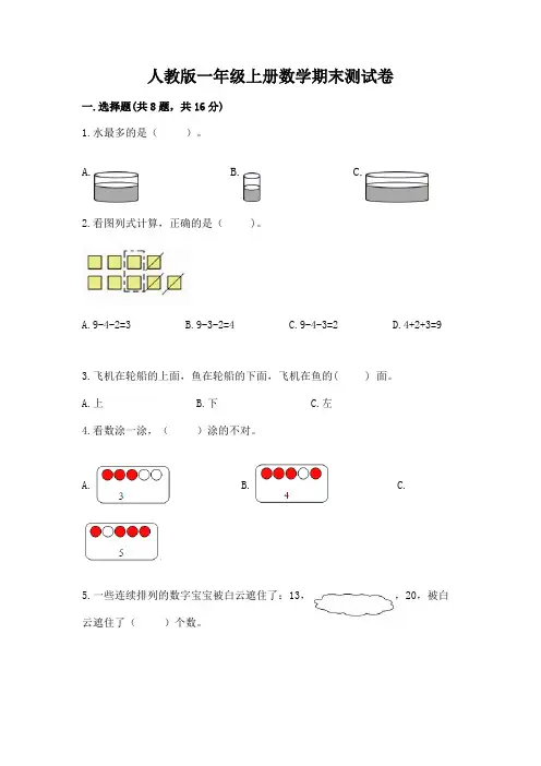 人教版一年级上册数学期末测试卷附参考答案【实用】