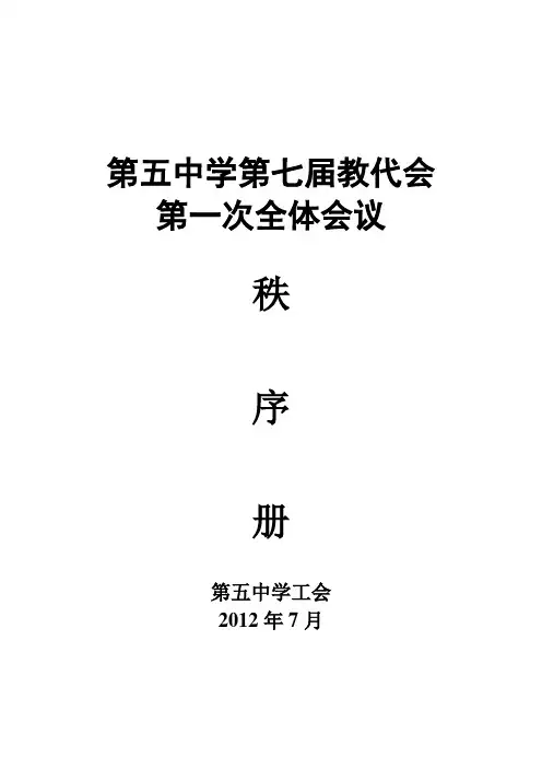 五中第七届教代会秩序册