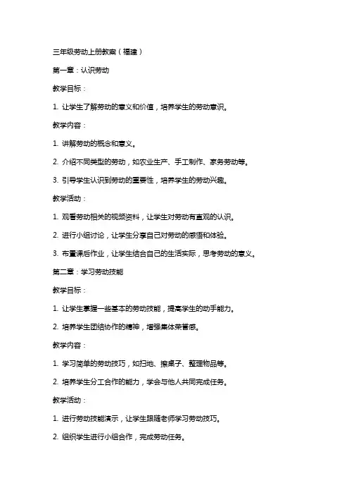 三年级劳动上册教案(福建)