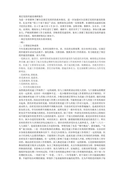 基层党组织建设调研报告(杨部长组)