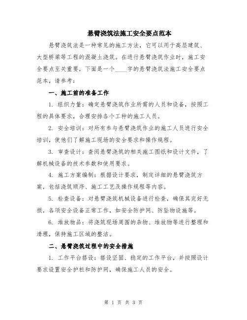 悬臂浇筑法施工安全要点范本