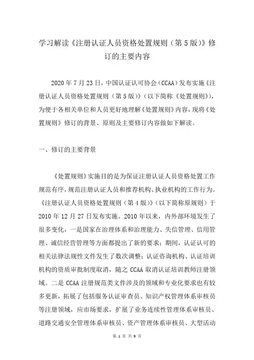 学习解读《注册认证人员资格处置规则(第5版)》修订的主要内容