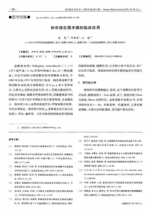 纳布啡在围术期的临床应用