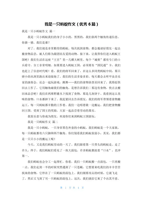 我是一只蚂蚁作文(优秀6篇)