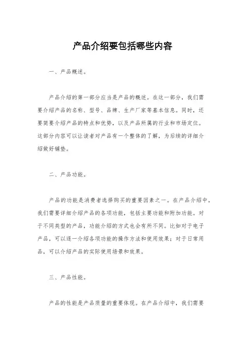 产品介绍要包括哪些内容