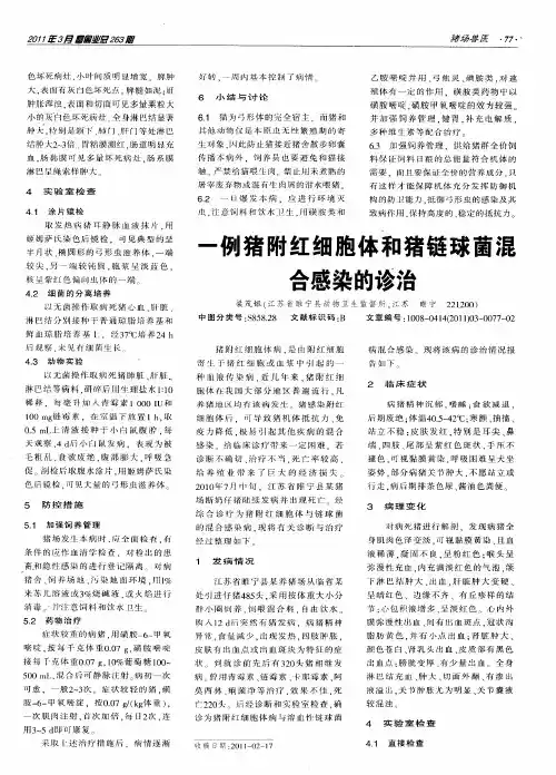 一例猪附红细胞体和猪链球菌混合感染的诊治