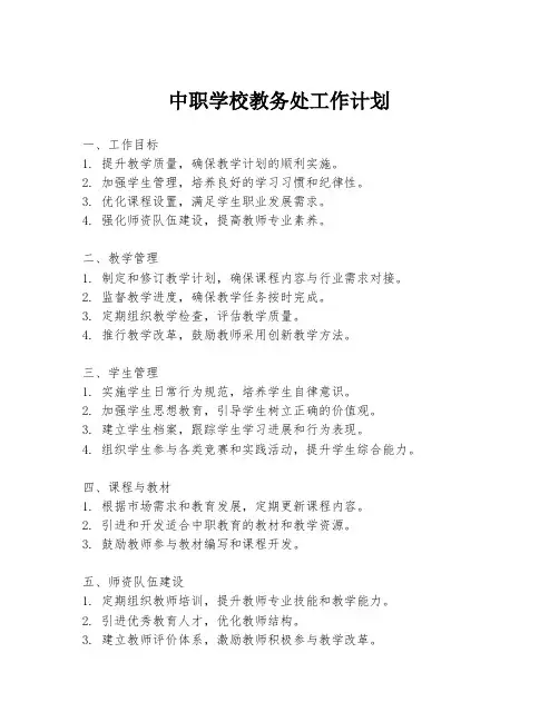 中职学校教务处工作计划