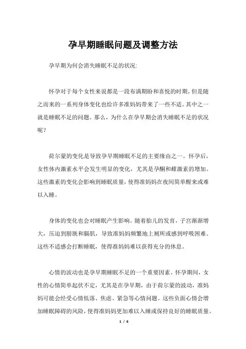 孕早期睡眠问题及调整方法