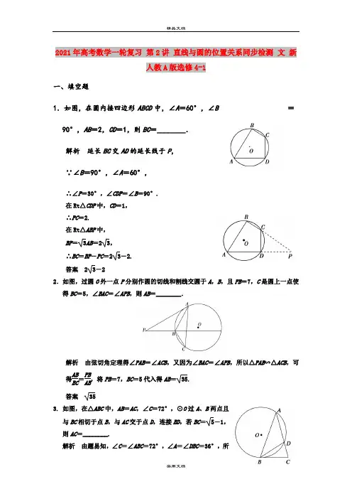 2021年高考数学一轮复习 第2讲 直线与圆的位置关系同步检测 文 新人教A版选修4-1
