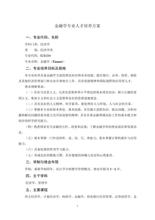金融学专业大学教学计划