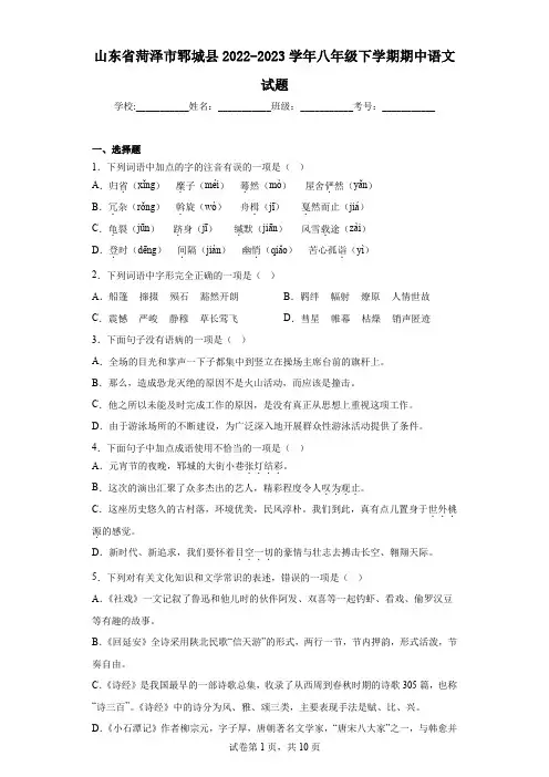 山东省菏泽市郓城县2022-2023学年八年级下学期期中语文试题(含解析)