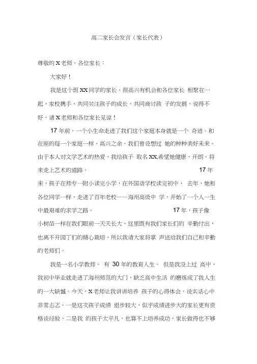 2018高二家长会发言(家长代表)