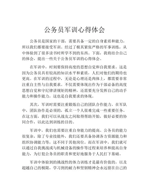 公务员军训心得体会