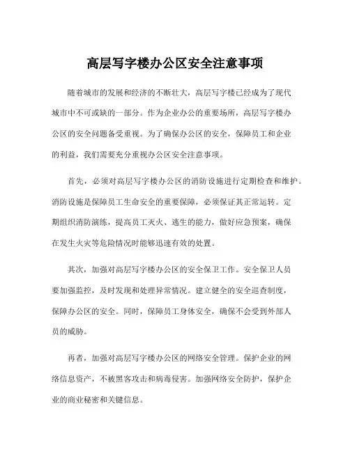 高层写字楼办公区安全注意事项