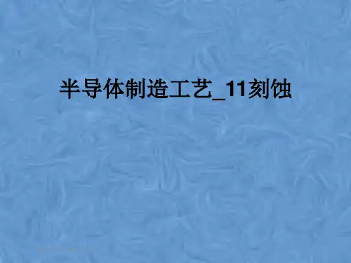 半导体制造工艺_11刻蚀
