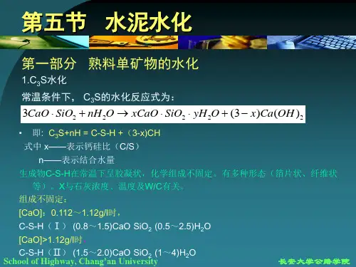 第二篇第二章第五节-水泥水化