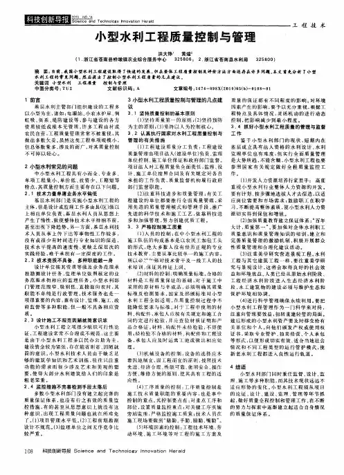 小型水利工程质量控制与管理