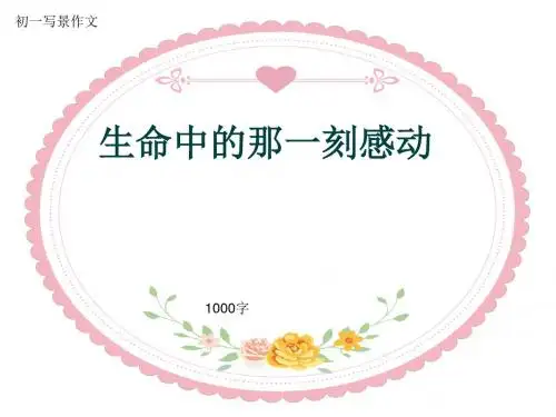 初一写景作文《生命中的那一刻感动》1000字(共10页PPT)