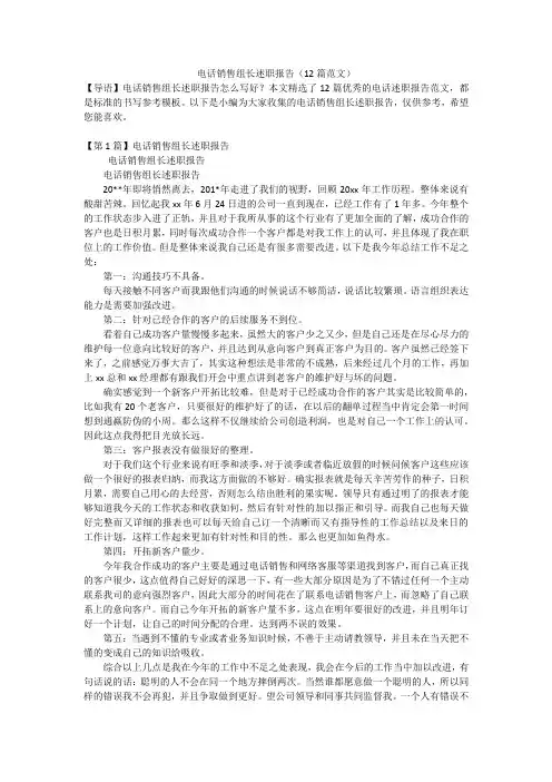 电话销售组长述职报告(12篇范文)