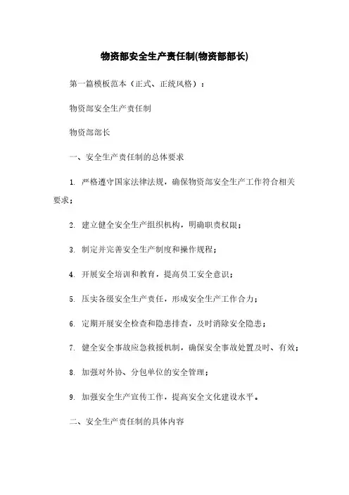 物资部安全生产责任制(物资部部长)