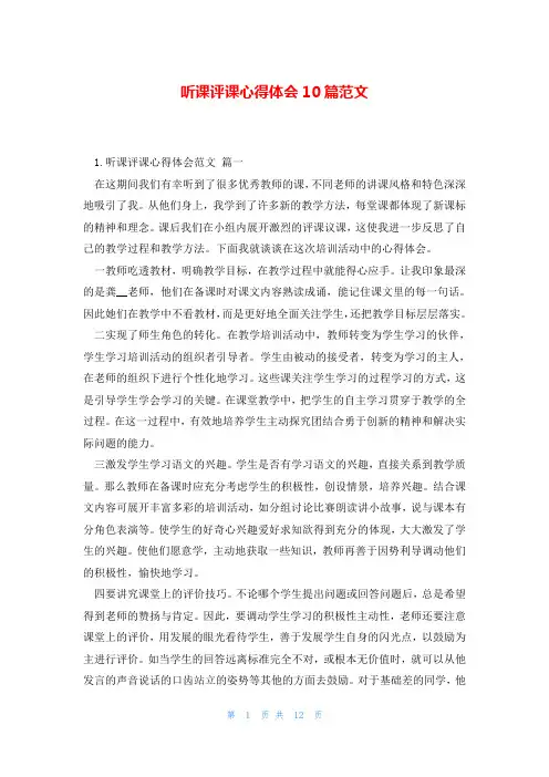 听课评课心得体会10篇范文