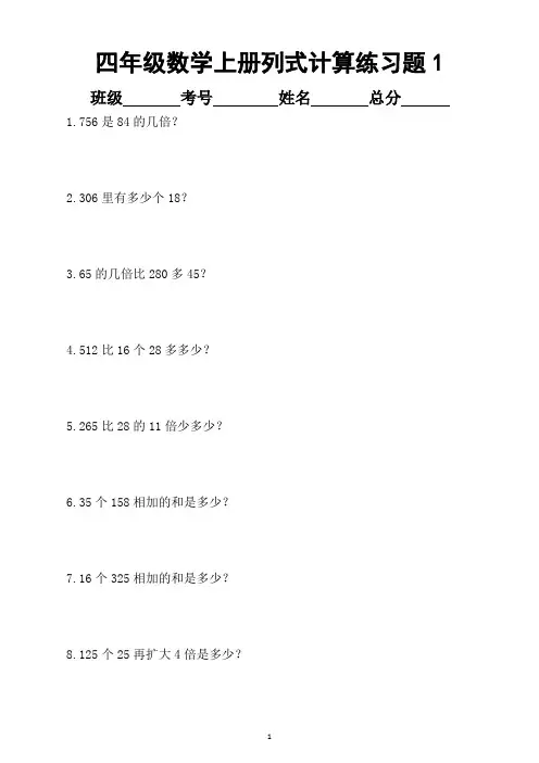 小学数学四年级上册列式计算专项练习题(共106道)